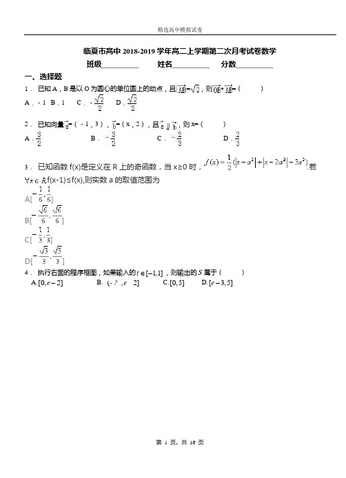 临夏市高中2018-2019学年高二上学期第二次月考试卷数学