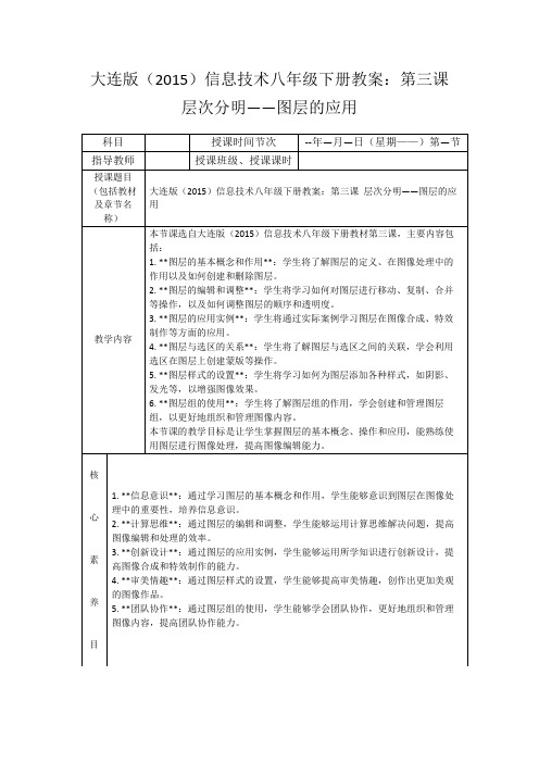 大连版(2015)信息技术八年级下册教案：第三课层次分明——图层的应用