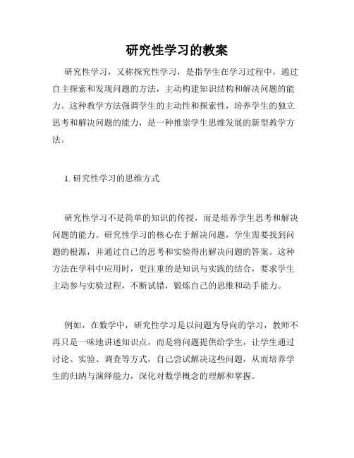 研究性学习的教案