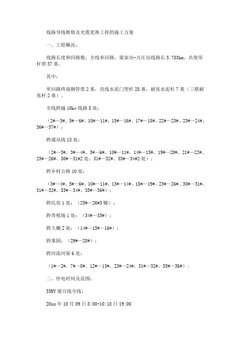 线路导线维修及光缆更换工程的施工方案(最新)