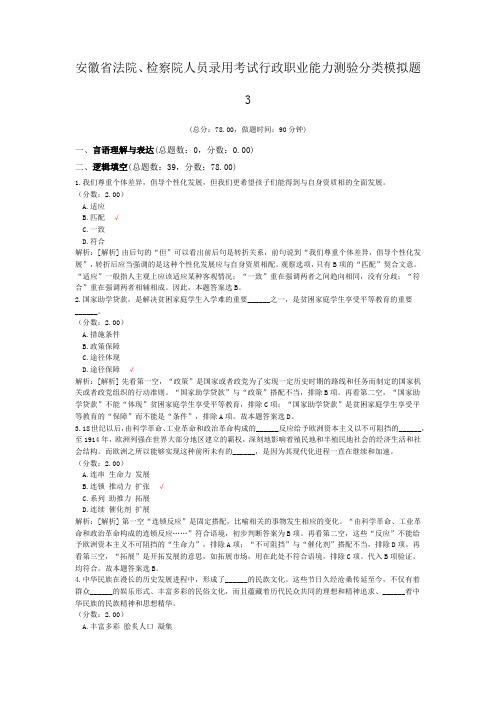 安徽省法院、检察院人员录用考试行政职业能力测验分类模拟题3