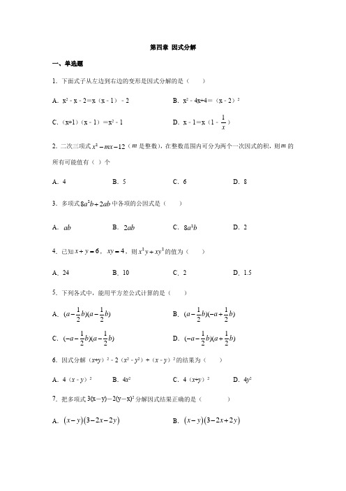 北师大版八年级数学下册第四章 因式分解练习(包含答案)