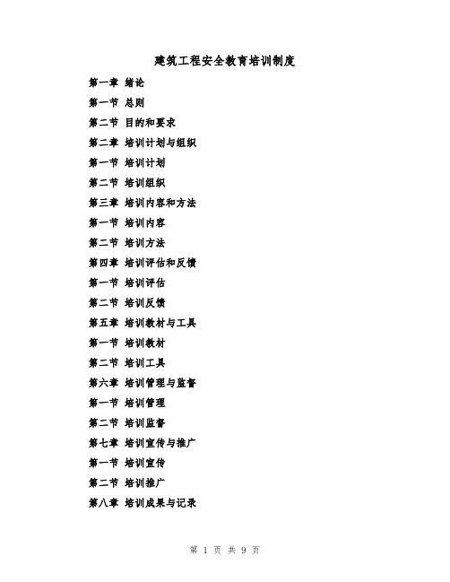 建筑工程安全教育培训制度(三篇)