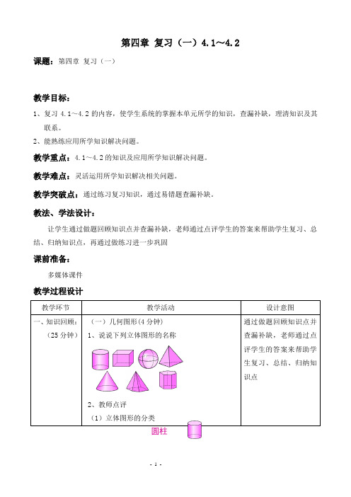 几何图形初步：复习课(1)教学设计