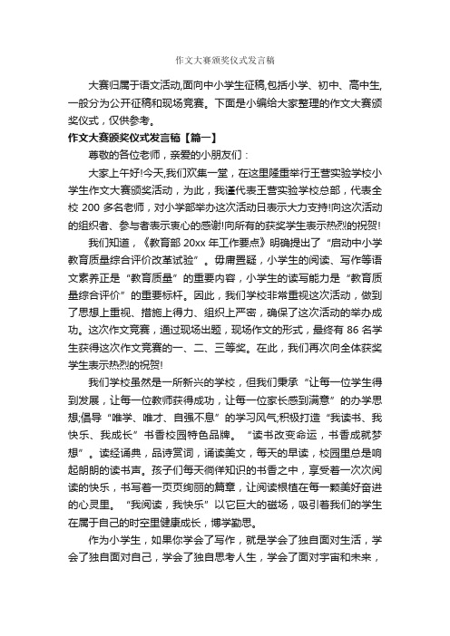 作文大赛颁奖仪式发言稿_讲话稿范文_