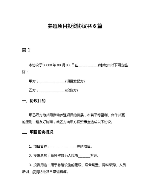 养殖项目投资协议书6篇