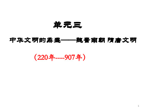 魏晋南北朝时期的政治经济和文化ppt课件