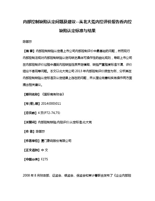 内部控制缺陷认定问题及建议--从北大荒内控评价报告看内控缺陷认定标准与结果