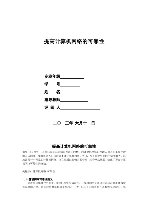 科技文献论文——提高计算机网络的可靠性