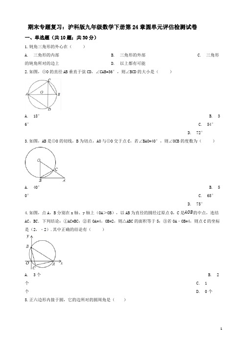 沪科版九年级数学下册《第24章圆》单元评估检测试卷(有答案)