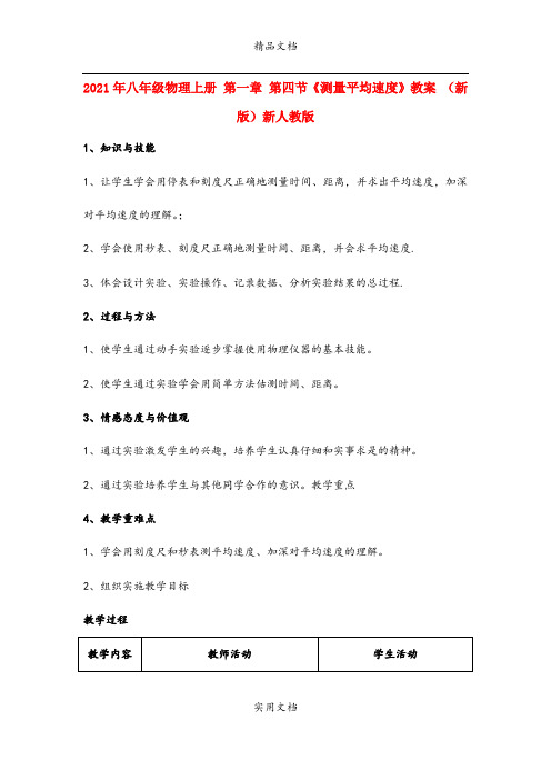 2021年八年级物理上册 第一章 第四节《测量平均速度》教案 (新版)新人教版