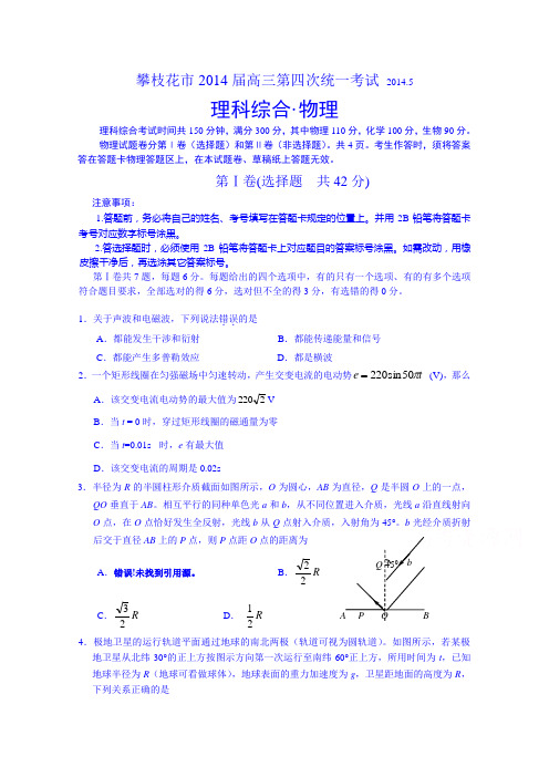 四川省攀枝花市2014-2015学年高二第四次统一考试物理试题