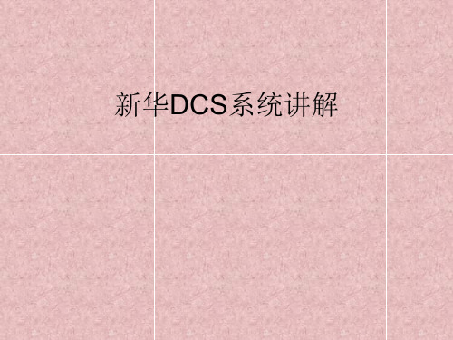 新华DCS系统讲解