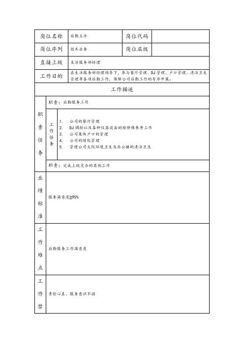 后勤主办岗位职责说明书