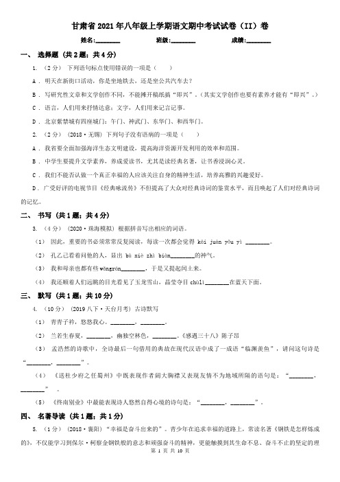 甘肃省2021年八年级上学期语文期中考试试卷(II)卷