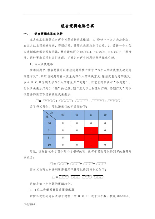 组合逻辑电路仿真设计