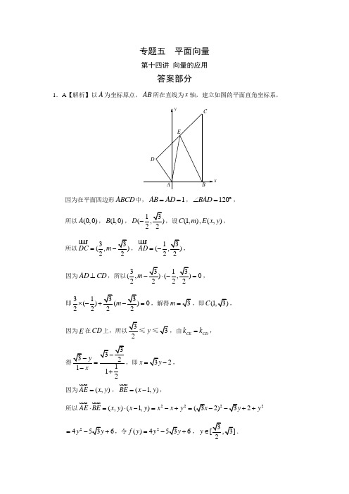 2010-2018高考真题分类训练：第十四讲 向量的应用答案