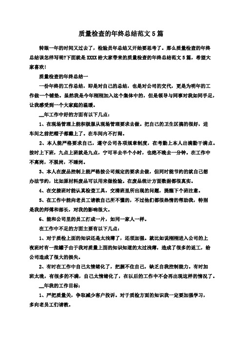 质量检查的年终总结范文5篇