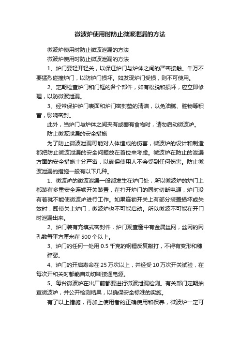 微波炉使用时防止微波泄漏的方法