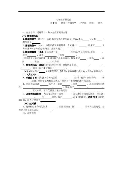 第1课繁盛一时的隋朝导学案