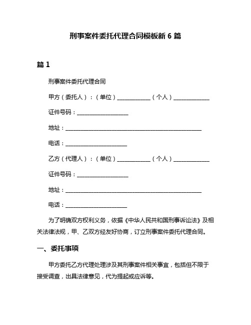 刑事案件委托代理合同模板新6篇