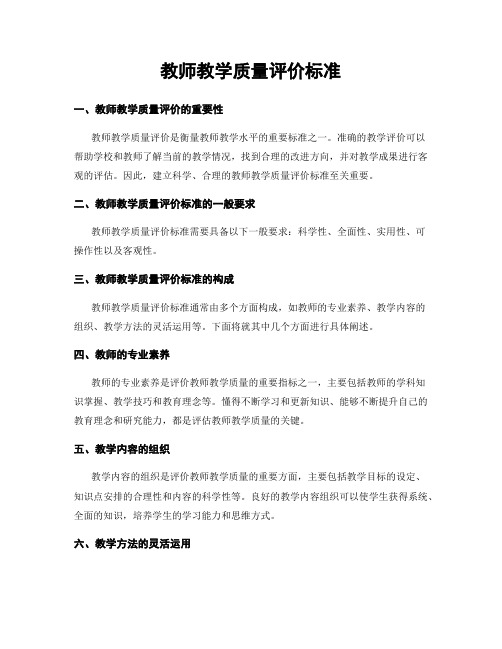 教师教学质量评价标准