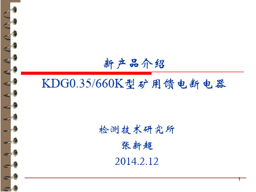 KDG035 660K型矿用馈电断电器