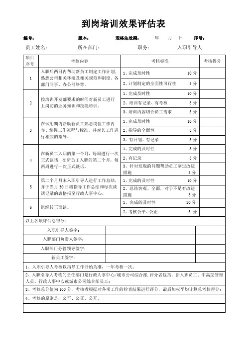 新员工入职到岗培训效果评估表