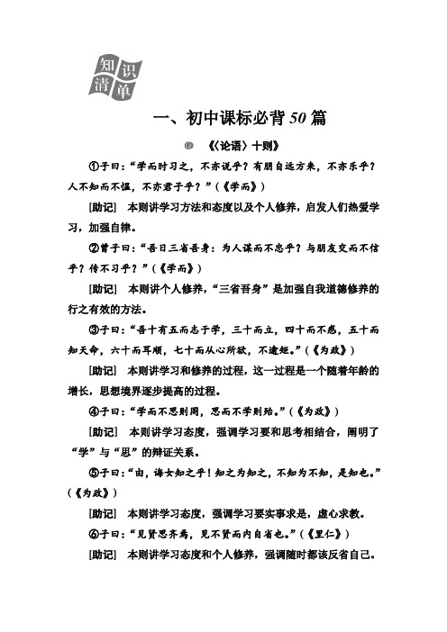 高考语文一轮复习 学案:第二部分 专题三 知识清单 一、初中课标必背50篇 Word版含解析