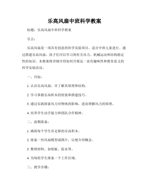 乐高风扇中班科学教案