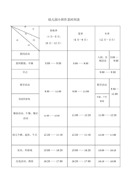 幼儿园作息时间表