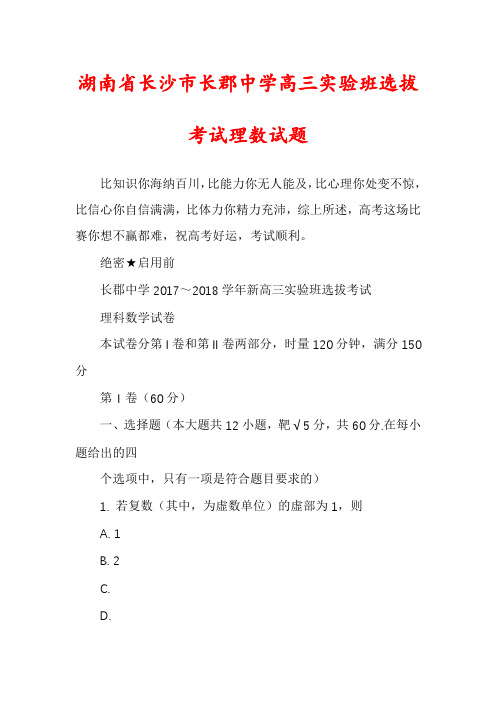 湖南省长沙市长郡中学高三实验班选拔考试理数试题