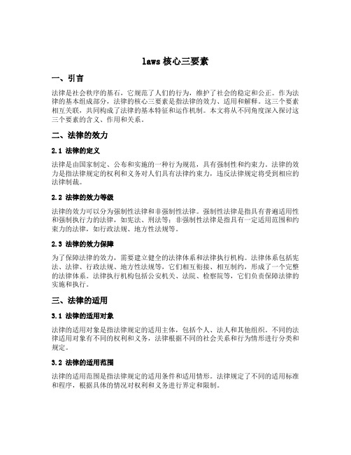 laws核心三要素