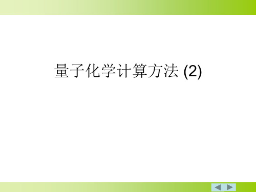 量子化学计算方法 (2)PPT课件