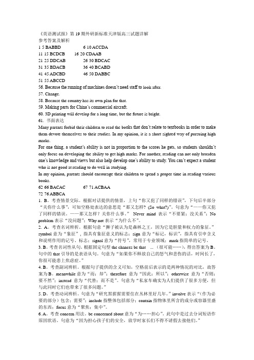 外研新标准英语测试报天津版高三详解第19-20期