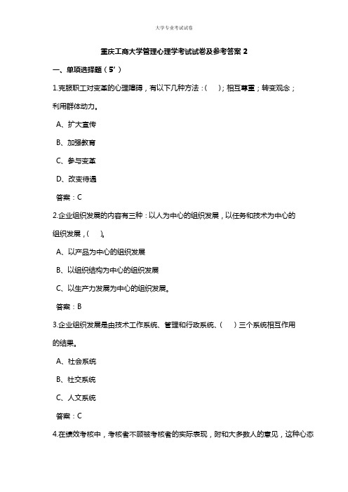 重庆工商大学大二管理学专业管理心理学考试试卷及参考答案2