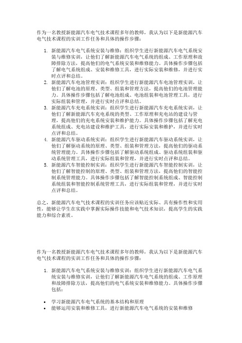 新能源汽车电气技术课程实训工作任务和具体的操作步骤