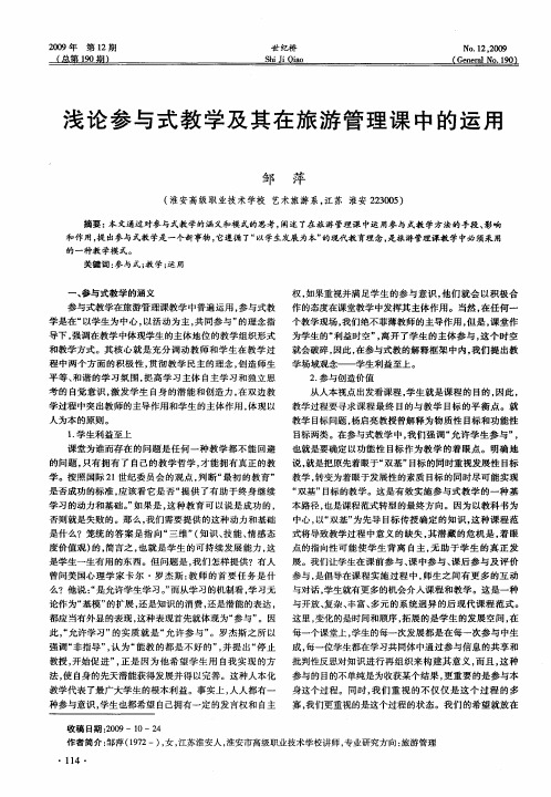 浅论参与式教学及其在旅游管理课中的运用