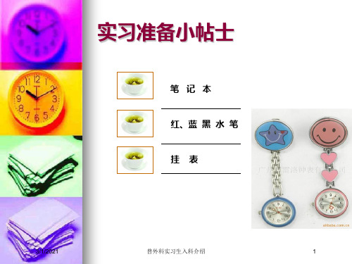 普外科实习生入科介绍培训课件