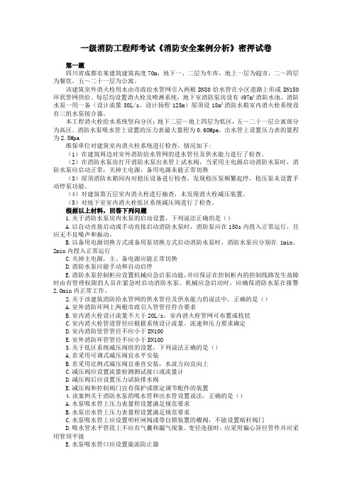 2018一级消防工程师考试《消防安全案例分析》密押试卷