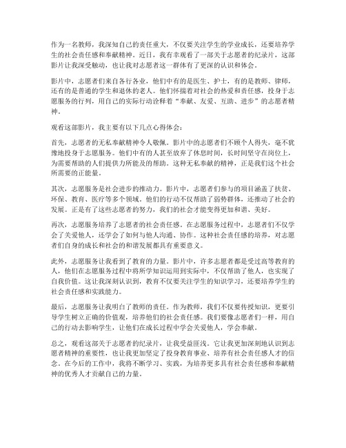 教师观看志愿者心得体会