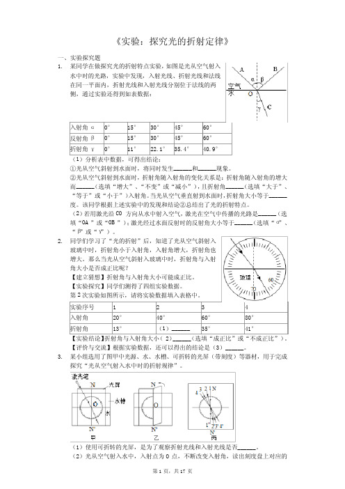 中考物理实验专题《实验：探究光的折射定律》(解析版)