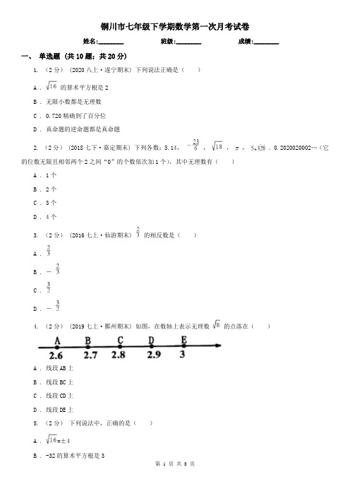 铜川市七年级下学期数学第一次月考试卷