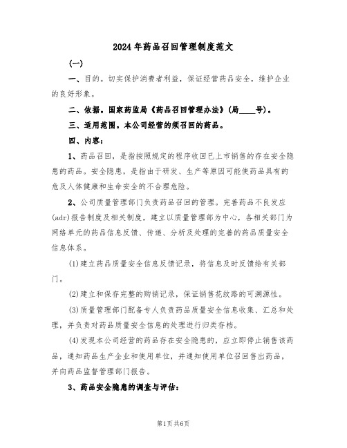 2024年药品召回管理制度范文(三篇)