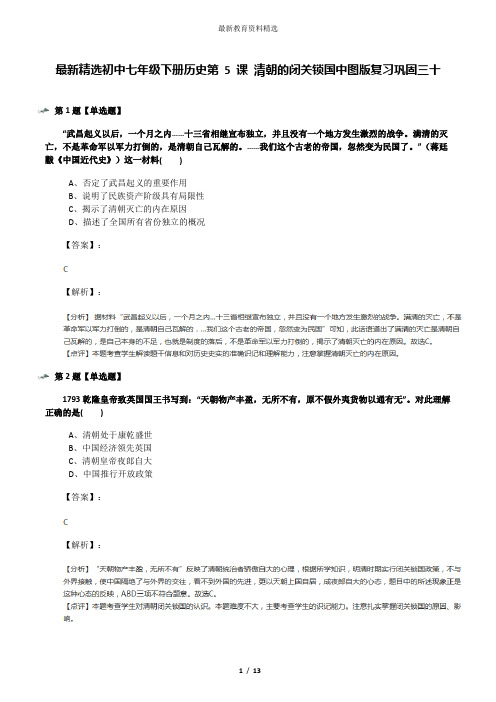 最新精选初中七年级下册历史第 5 课 清朝的闭关锁国中图版复习巩固三十