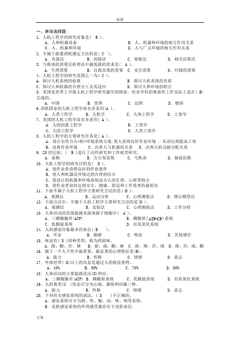 人因工程复习题及问题详解