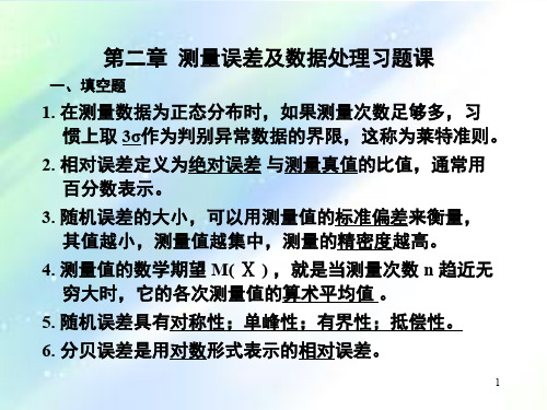 第2章 测量误差分析与数据处理习题课