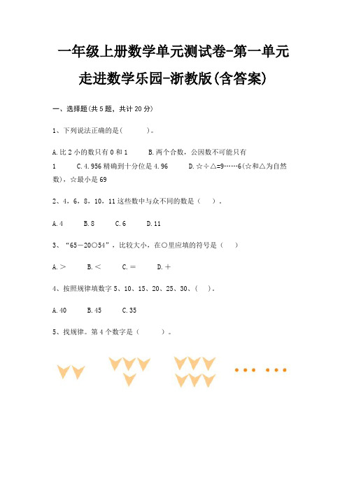 一年级上册数学单元测试卷-第一单元 走进数学乐园-浙教版(含答案)