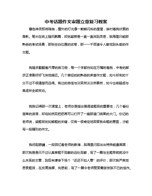 中考话题作文审题立意复习教案