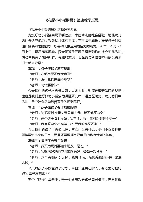 《我是小小采购员》活动教学反思